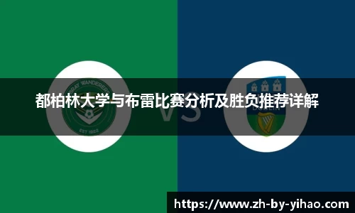 都柏林大学与布雷比赛分析及胜负推荐详解