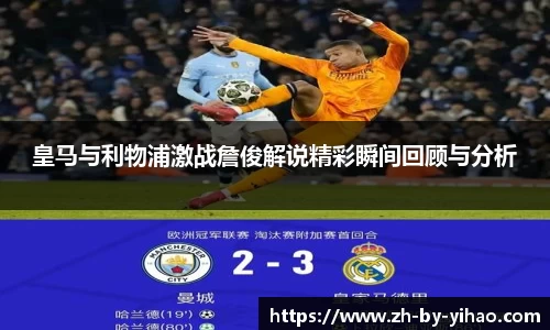 皇马与利物浦激战詹俊解说精彩瞬间回顾与分析