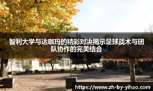 智利大学与达咖玛的精彩对决揭示足球战术与团队协作的完美结合