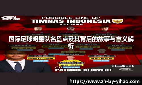 国际足球明星队名盘点及其背后的故事与意义解析