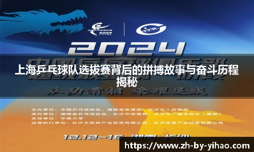 上海乒乓球队选拔赛背后的拼搏故事与奋斗历程揭秘