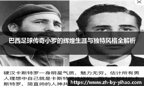 巴西足球传奇小罗的辉煌生涯与独特风格全解析