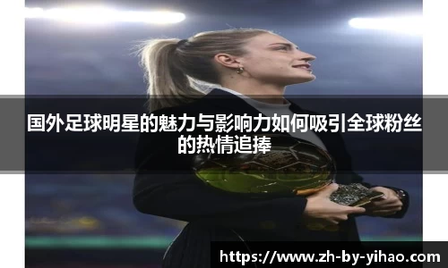 国外足球明星的魅力与影响力如何吸引全球粉丝的热情追捧